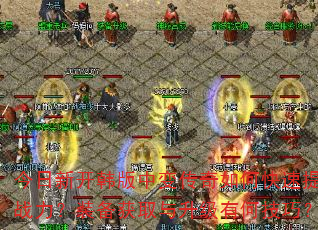 今日新开韩版中变传奇如何快速提升战力?装备获取与升级有何技巧? 今日新开韩版中变传奇如何快速提升战力?装备获取与升级有何技巧?