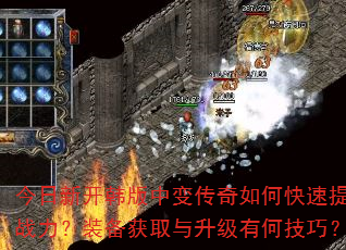 今日新开韩版中变传奇如何快速提升战力?装备获取与升级有何技巧? 今日新开韩版中变传奇如何快速提升战力?装备获取与升级有何技巧?