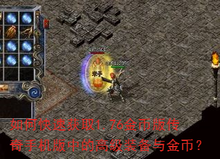 如何快速获取1.76金币版传奇手机版中的高级装备与金币? 如何快速获取1.76金币版传奇手机版中的高级装备与金币?