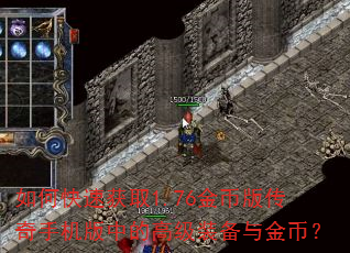如何快速获取1.76金币版传奇手机版中的高级装备与金币? 如何快速获取1.76金币版传奇手机版中的高级装备与金币?