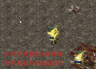 如何快速提升7GG传奇角色等级与装备战力? 如何快速提升7GG传奇角色等级与装备战力?